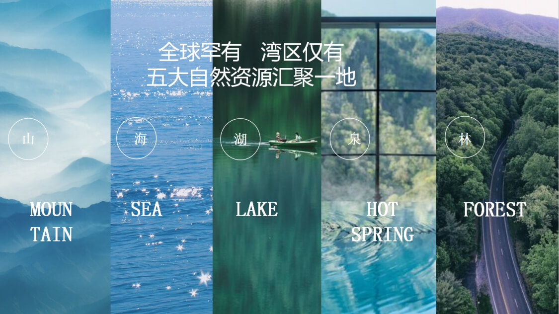 唯一山海湖泉林.jpg